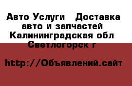 Авто Услуги - Доставка авто и запчастей. Калининградская обл.,Светлогорск г.